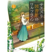 サエズリ図書館のワルツさん1（東京創元社） [電子書籍]
