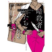 暗殺者たちに口紅を（東京創元社） [電子書籍]