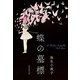 蝶の墓標（東京創元社） [電子書籍]