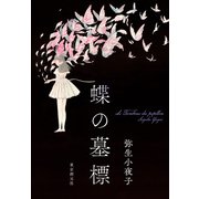 蝶の墓標（東京創元社） [電子書籍]