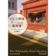 シェフ探偵パールの事件簿（東京創元社） [電子書籍]
