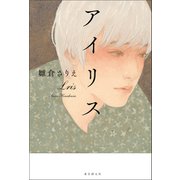 アイリス（東京創元社） [電子書籍]