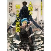 人類の知らない言葉（東京創元社） [電子書籍]