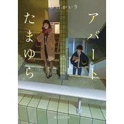 アパートたまゆら（東京創元社） [電子書籍]