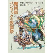 魔術師ペンリックの仮面祭（東京創元社） [電子書籍]