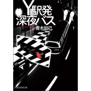 Y駅発深夜バス（東京創元社） [電子書籍]