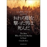 おれの眼を撃った男は死んだ（東京創元社） [電子書籍]