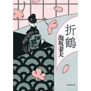 折鶴（東京創元社） [電子書籍]