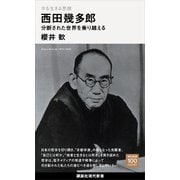 今を生きる思想 西田幾多郎 分断された世界を乗り越える（講談社） [電子書籍]