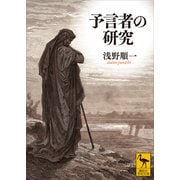 予言者の研究（講談社） [電子書籍]