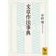文章作法事典（講談社） [電子書籍]