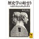 歴史学の始まり ヘロドトスとトゥキュディデス（講談社） [電子書籍]