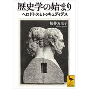 歴史学の始まり ヘロドトスとトゥキュディデス（講談社） [電子書籍]