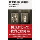 教育勅語と御真影 近代天皇制と教育（講談社） [電子書籍]