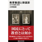 教育勅語と御真影 近代天皇制と教育（講談社） [電子書籍]