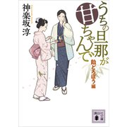 うちの旦那が甘ちゃんで 飴どろぼう編（講談社） [電子書籍]