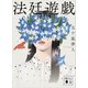 法廷遊戯（講談社） [電子書籍]