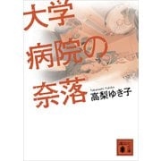 大学病院の奈落（講談社） [電子書籍]