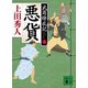 悪貨 武商繚乱記（二）（講談社） [電子書籍]