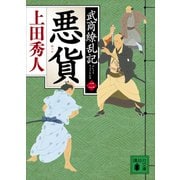 悪貨 武商繚乱記（二）（講談社） [電子書籍]