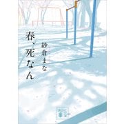 春、死なん（講談社） [電子書籍]