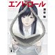 エンドロール（講談社） [電子書籍]