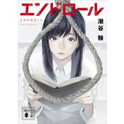 エンドロール（講談社） [電子書籍]