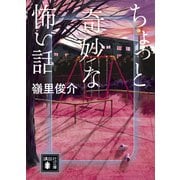 ちょっと奇妙な怖い話（講談社） [電子書籍]