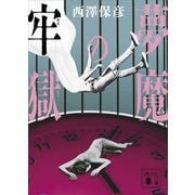 夢魔の牢獄（講談社） [電子書籍]