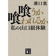 喰うか喰われるか 私の山口組体験（講談社） [電子書籍]