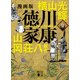 漫画版 徳川家康 6（講談社） [電子書籍]