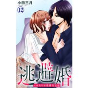 逃避婚～ふたりは恋愛欠乏症 12（大都社） [電子書籍]