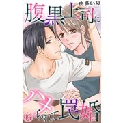 腹黒上司にハメられて罠婚 15（大都社） [電子書籍]
