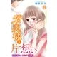 若奥様は片想い～初恋相手と身代わり結婚～ 16（大都社） [電子書籍]