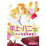 年上・ハニー レンアイ日常茶飯事 1 【分冊版2】（大都社） [電子書籍]