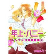 年上・ハニー レンアイ日常茶飯事 1 【分冊版4】（大都社） [電子書籍]