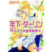 年下・ダーリン レンアイ日常茶飯事 2 【分冊版1】（大都社） [電子書籍]