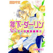 年下・ダーリン レンアイ日常茶飯事 2 【分冊版2】（大都社） [電子書籍]