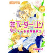 年下・ダーリン レンアイ日常茶飯事 2 【分冊版3】（大都社） [電子書籍]