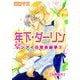 年下・ダーリン レンアイ日常茶飯事 2 【分冊版4】（大都社） [電子書籍]