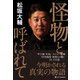 怪物と呼ばれて（SBクリエイティブ） [電子書籍]