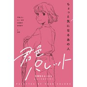 ちょっと気になるあの人（岩崎書店） [電子書籍]