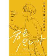 SNSで繋がるあの人（岩崎書店） [電子書籍]