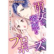 雨女に突然なプロポーズ―社長に溺愛されてます― 4（秋水社ORIGINAL） [電子書籍]