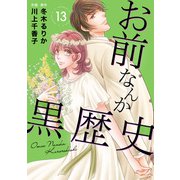 お前なんか黒歴史 13（秋水社ORIGINAL） [電子書籍]