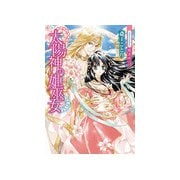 太陽神の姫巫女【イラスト付き】（ティアラ文庫） [電子書籍]