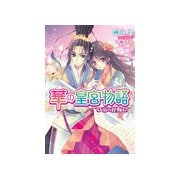 華の皇宮物語 帝の花嫁【イラスト付き】（ティアラ文庫） [電子書籍]