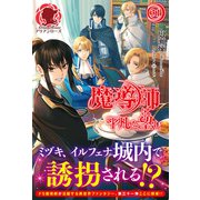 【電子限定版】魔導師は平凡を望む 31（フロンティアワークス） [電子書籍]