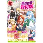 【電子限定版】魔法世界の受付嬢になりたいです 4（フロンティアワークス） [電子書籍]