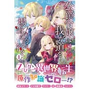 【電子限定版】公爵令嬢は我が道を場当たり的に行く 1（フロンティアワークス） [電子書籍]